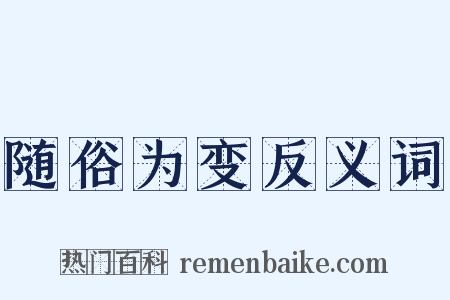 随俗为变反义词是什么意思的图片